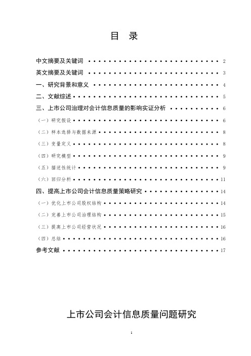 上市公司会计信息质量问题研究