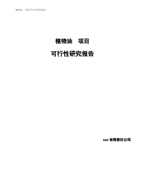 植物油 项目可行性研究报告