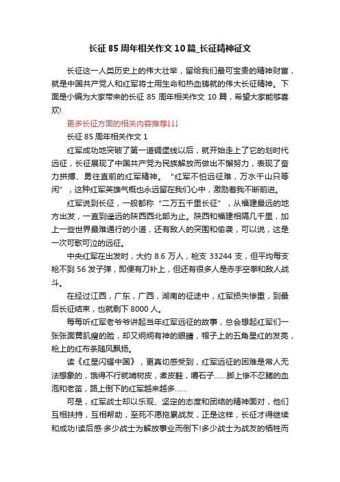 长征85周年相关作文10篇_长征精神征文