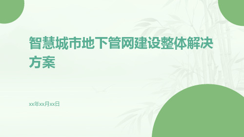 智慧城市地下管网建设整体解决方案