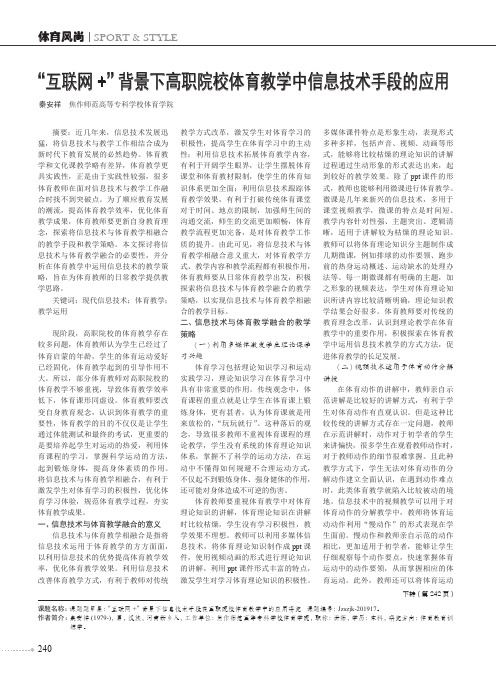 “互联网+”背景下高职院校体育教学中信息技术手段的应用