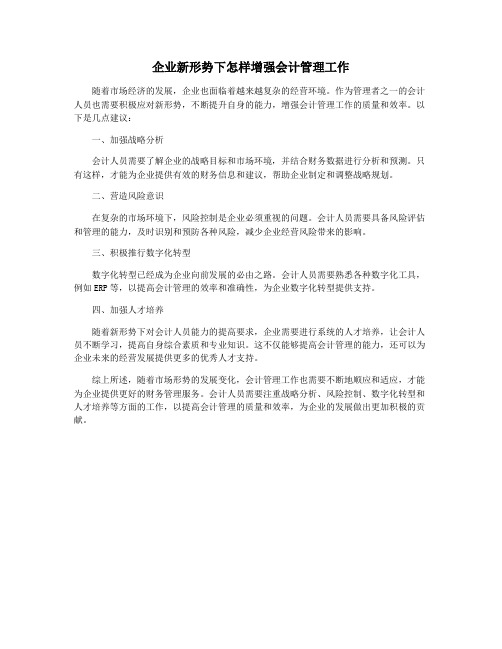 企业新形势下怎样增强会计管理工作