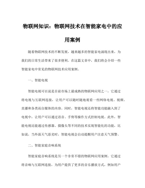 物联网知识：物联网技术在智能家电中的应用案例