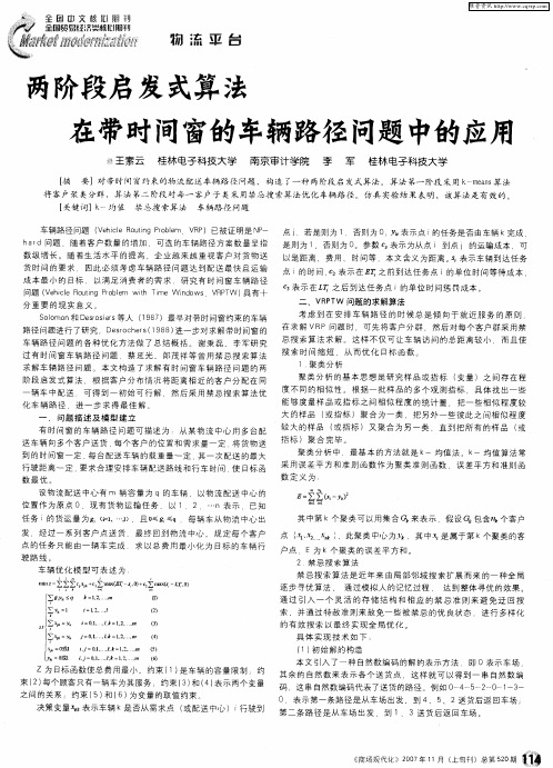 两阶段启发式算法在带时间窗的车辆路径问题中的应用