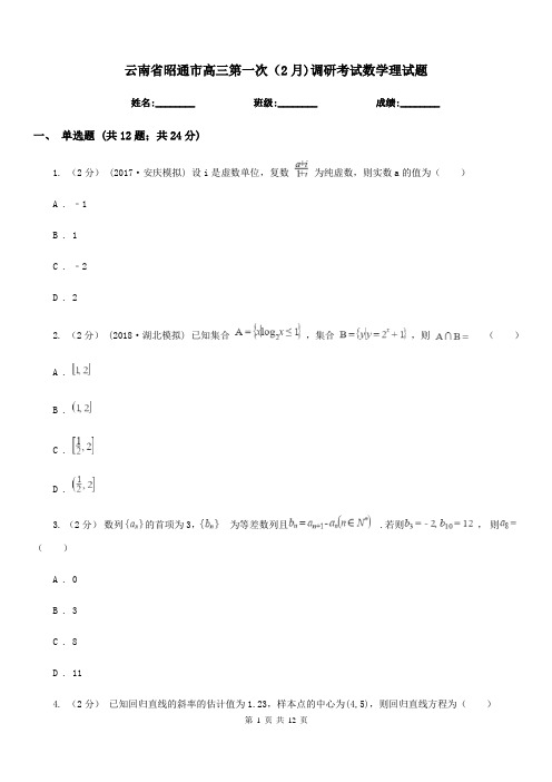 云南省昭通市高三第一次(2月)调研考试数学理试题