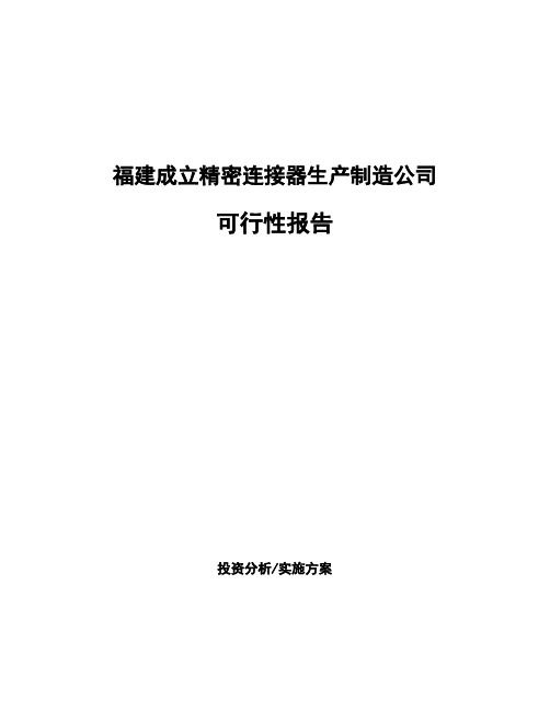 福建成立精密连接器生产制造公司可行性报告