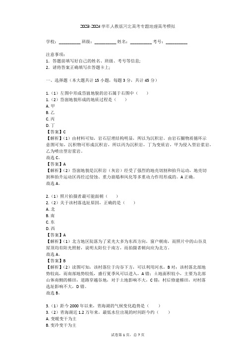 2023-2024学年河北张家口人教版高考专题地理高考模拟(含答案解析)