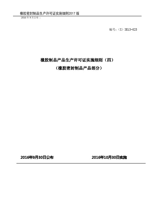 橡胶密封制品生产许可证实施细则(2017版)