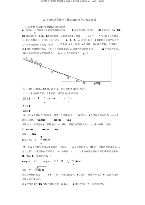 高考物理试卷物理直线运动题分类汇编及解析(20211108175425)