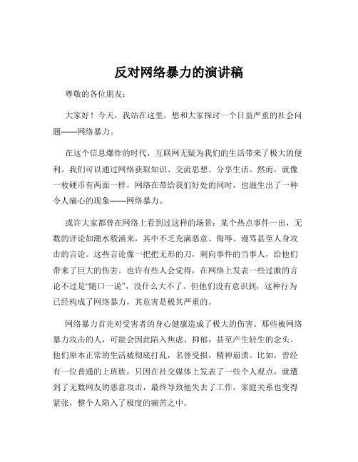 反对网络暴力的演讲稿