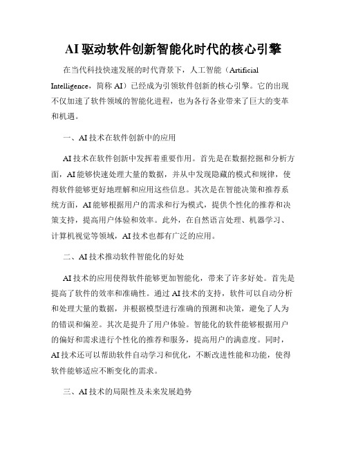 AI驱动软件创新智能化时代的核心引擎