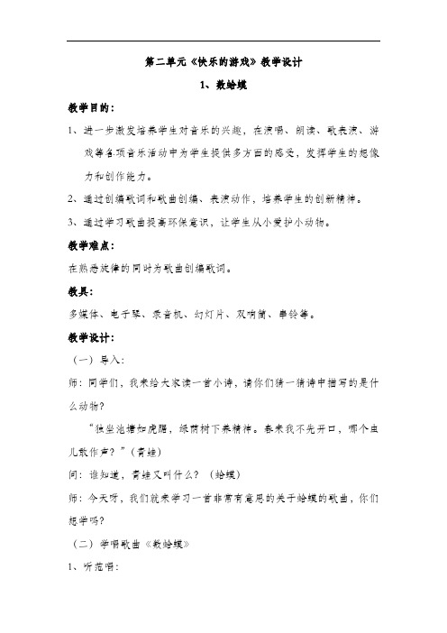 人教版二年级音乐上册  第二单元《快乐的游戏》教学设计