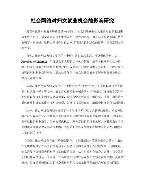 社会网络对妇女就业机会的影响研究