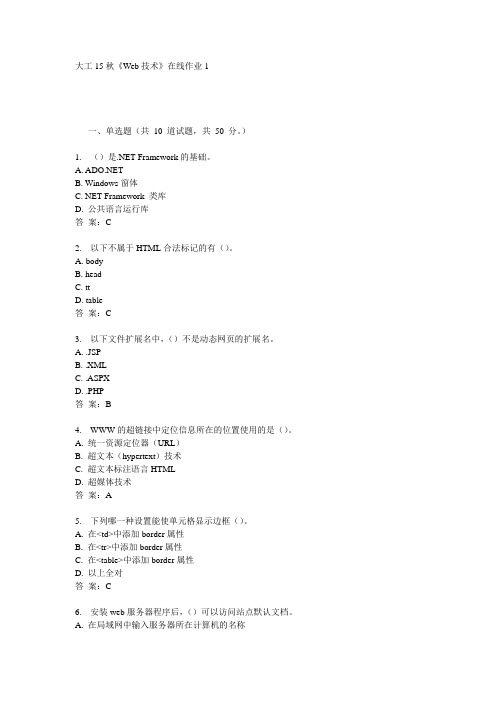 奥鹏大工15秋《Web技术》在线作业1满分答案