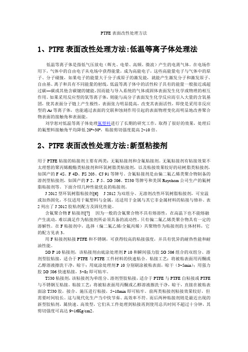 PTFE表面改性处理方法