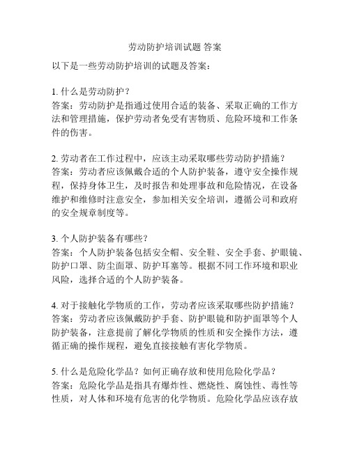 劳动防护培训试题 答案