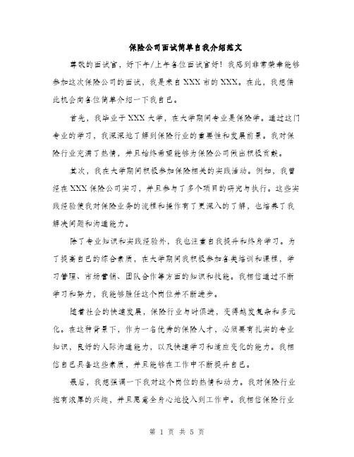 保险公司面试简单自我介绍范文（三篇）