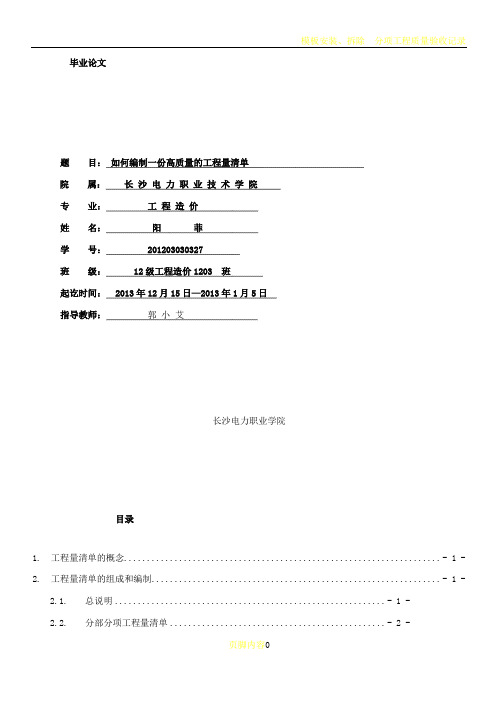 (毕业论文)如何编制一份高质量的工程量清单-