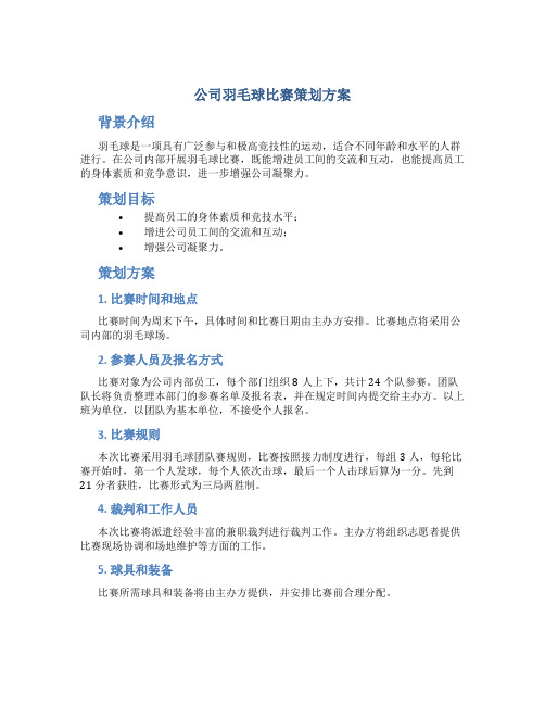 公司羽毛球比赛策划方案