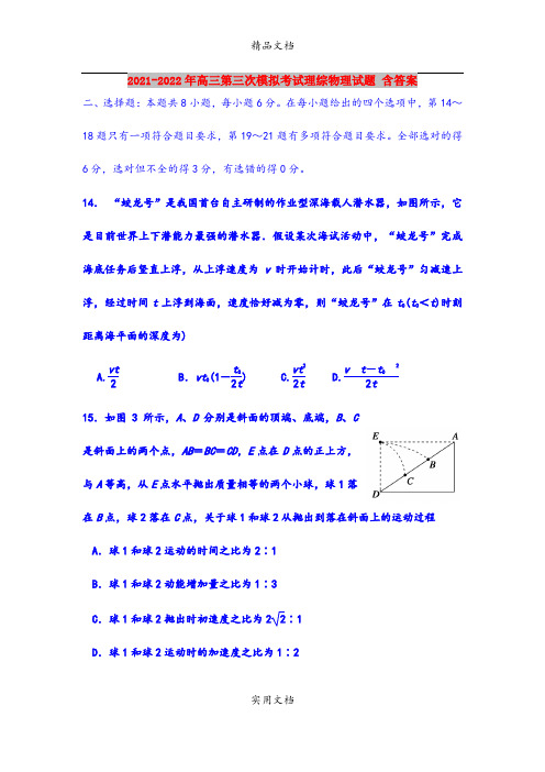 2021-2022年高三第三次模拟考试理综物理试题 含答案