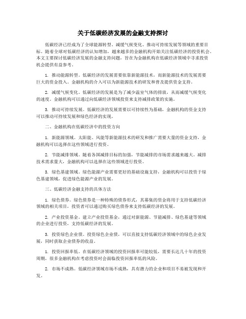 关于低碳经济发展的金融支持探讨