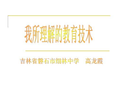 一、教育技术基本内涵1