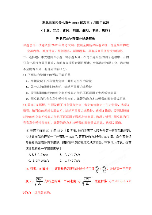 【精品解析】湖北省黄冈等七市州2012届高三4月联考理科综合物理部分试题解析(教师版)