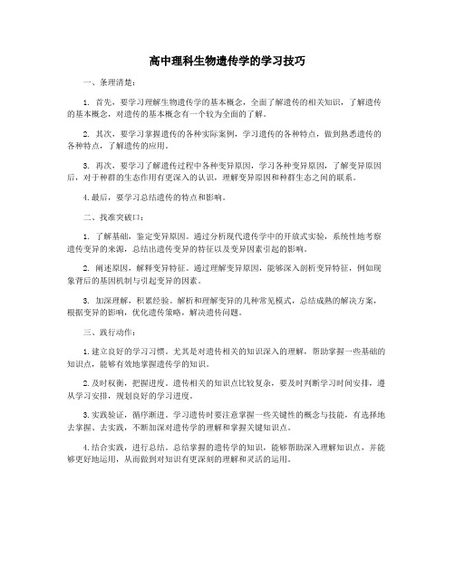 高中理科生物遗传学的学习技巧