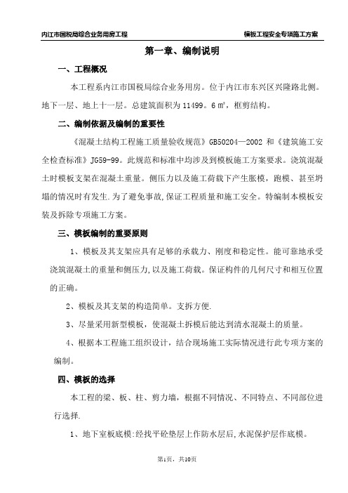 模板工程安全专项施工方案.正式