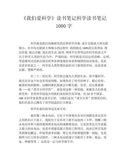 《我们爱科学》读书笔记科学读书笔记1000字