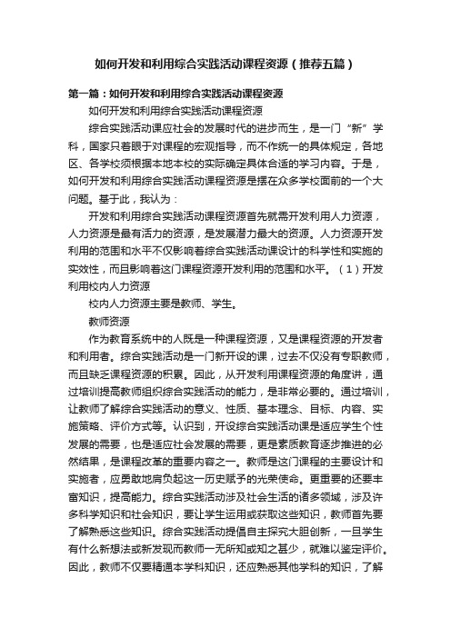 如何开发和利用综合实践活动课程资源（推荐五篇）