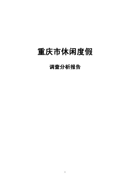 重庆市休闲度假调查分析报告