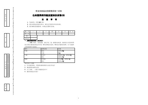 公共营养师(四级B卷)技能试卷与答案