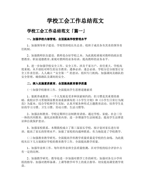 学校工会工作总结范文