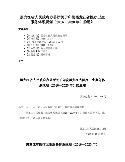 黑龙江省人民政府办公厅关于印发黑龙江省医疗卫生服务体系规划（2016—2020年）的通知