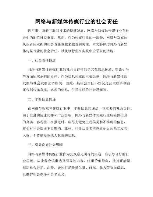 网络与新媒体传媒行业的社会责任