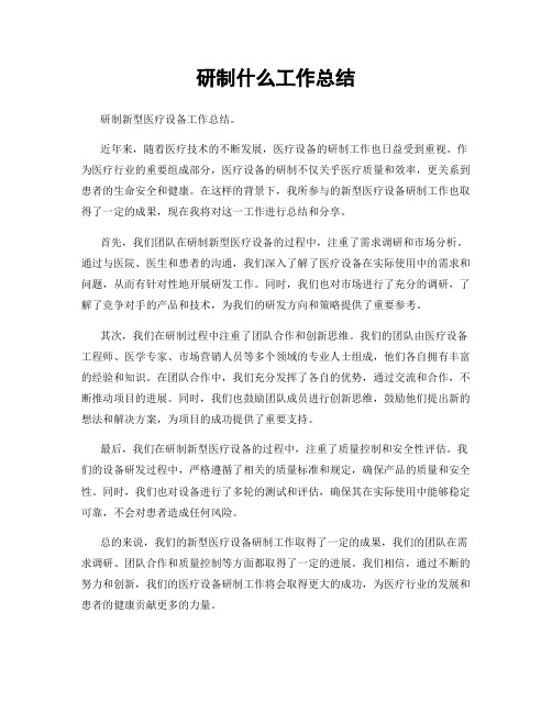 研制什么工作总结