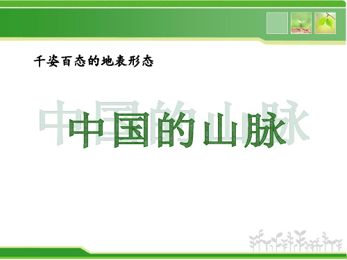 晋教地理八年级上册第二章 2.1 千姿百态的地表形态(共36张PPT)