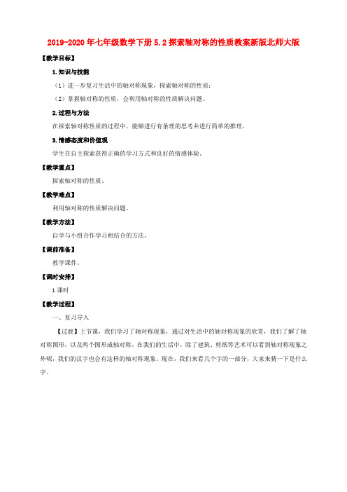 2019-2020年七年级数学下册5.2探索轴对称的性质教案新版北师大版