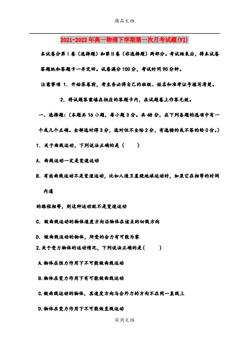 2021-2022年高一物理下学期第一次月考试题(VI)