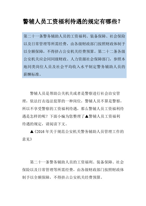 警辅人员工资福利待遇的规定有哪些？