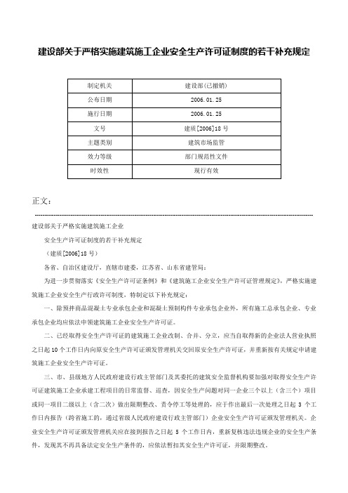 建设部关于严格实施建筑施工企业安全生产许可证制度的若干补充规定-建质[2006]18号