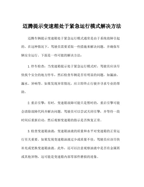 迈腾提示变速箱处于紧急运行模式解决方法