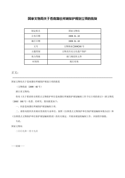 国家文物局关于苍南蒲壮所城保护规划立项的批复-文物保函[2009]68号