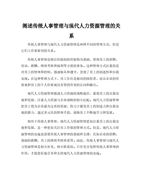 阐述传统人事管理与现代人力资源管理的关系