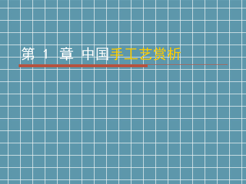 19-1艺术与手工艺运动时期的工艺美术1