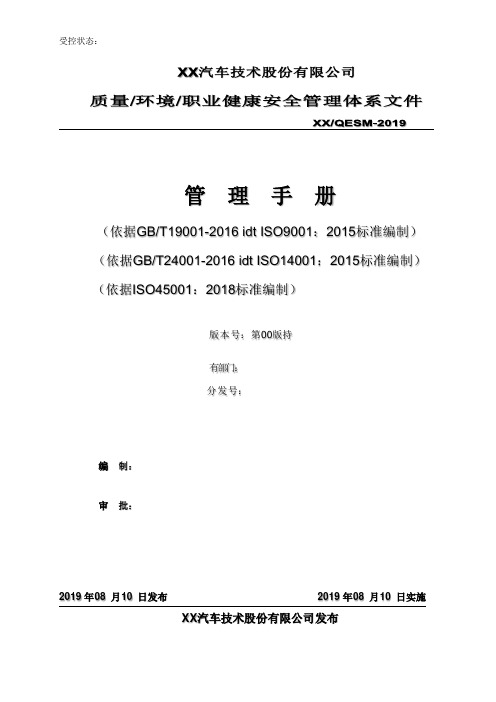 【最新版三体系管理手册】汽车技术股份有限公司2019年质量-环境-职业健康安全管理手册