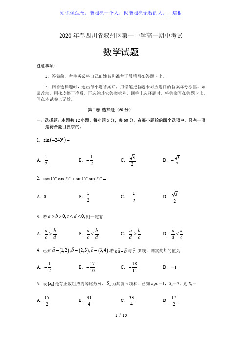 四川省宜宾市叙州区第一中学校2019-2020学年高一下学期期中考试数学试题