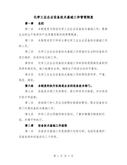 化学工业企业设备技术基础工作管理制度（3篇）