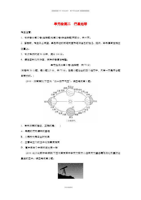 高考地理一轮复习单元阶段检测二行星地球1